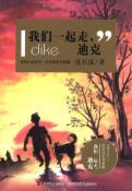 我们一起走，迪克-小麦知识