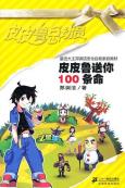 皮皮鲁送你100条命-小麦知识