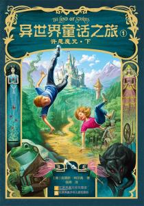 《异世界童话之旅1：许愿魔咒》-小麦知识