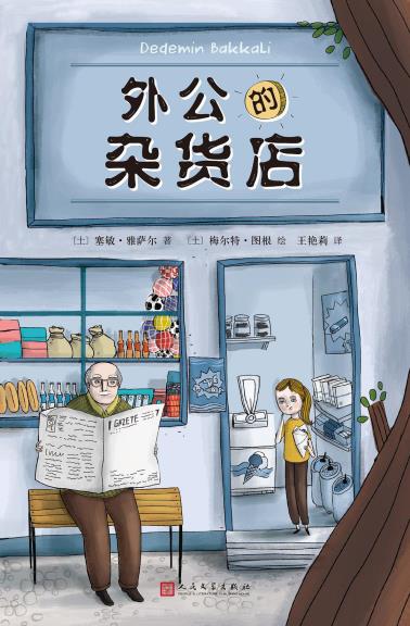 外公的杂货店-小麦知识