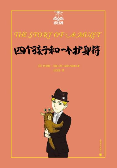 四个孩子和一个护身符-小麦知识