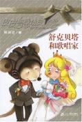 舒克贝塔和歌唱家-小麦知识