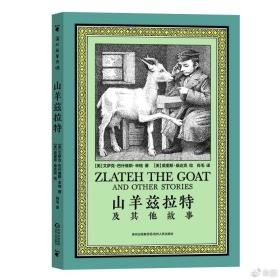 山羊兹拉特与其他故事-小麦知识