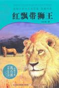 红飘带狮王-小麦知识
