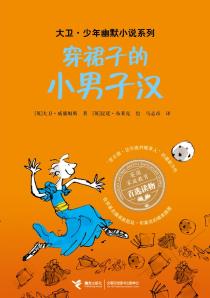 穿裙子的小男子汉-小麦知识