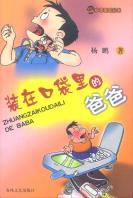 装在口袋里的爸爸-小麦知识