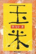 玉米-小麦知识