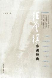 汪曾祺小说经典-小麦知识