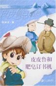 皮皮鲁和肥皂订书机-小麦知识