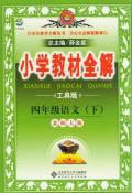 小学教材全解-四年级语文下-小麦知识