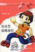 皮皮鲁恐怖易位-小麦知识