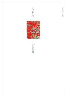 小团圆-小麦知识