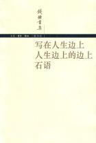 写在人生边上 人生边上的边上 石语-小麦知识