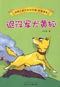 退役军犬黄狐-小麦知识