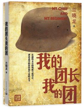 我的团长我的团（上下册）-小麦知识