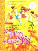 神奇的太阳花女孩-小麦知识