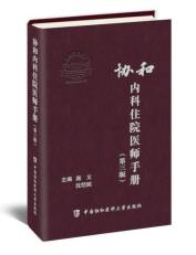 协和内科住院医师手册（第3版）-小麦知识