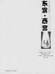 东宫·西宫-小麦知识