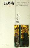 万寿寺-小麦知识