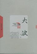 大波（全三册）-小麦知识