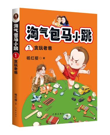 淘气包马小跳1:贪玩老爸-小麦知识