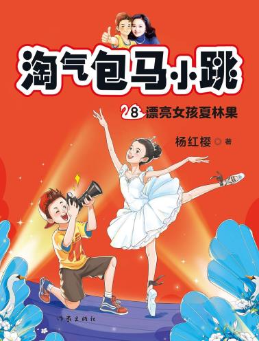 淘气包马小跳8:漂亮女孩夏林果(2020全新彩绘版)-小麦知识