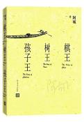 棋王 树王 孩子王-小麦知识