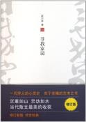 寻找家园（增订版）-小麦知识