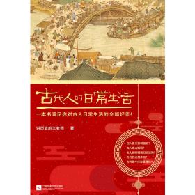 古代人的日常生活（当当典藏版）-小麦知识