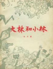 大林和小林-小麦知识
