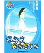 书间的依兰花女生-小麦知识