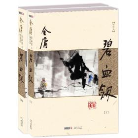 碧血剑(新修版)-小麦知识