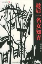 最后一名女知青-小麦知识