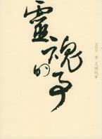 灵魂的事-小麦知识