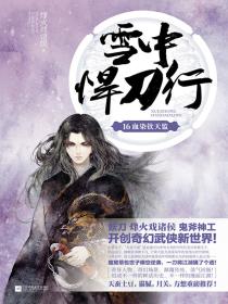 雪中悍刀行 16-小麦知识