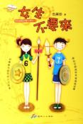 女生不要来-阳光姐姐好看小说No.2-小麦知识