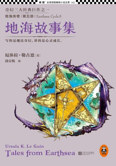 地海传奇5：地海故事集-小麦知识