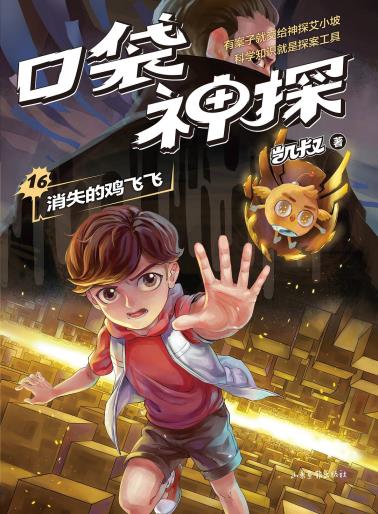 口袋神探16：消失的鸡飞飞-小麦知识