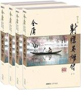 射雕英雄传（新修版）-小麦知识