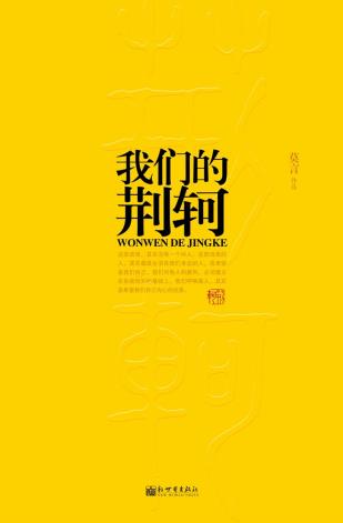 我们的荆轲-小麦知识