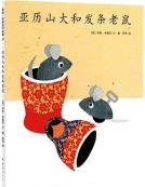 亚历山大和发条老鼠-小麦知识