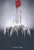十宗罪-小麦知识