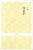 幽梦影-小麦知识