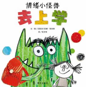情绪小怪兽去上学-小麦知识
