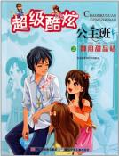 超级酷炫公主班2御用甜品站-小麦知识