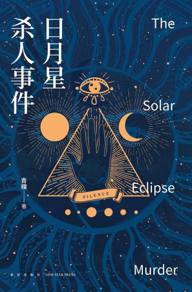日月星杀人事件-小麦知识