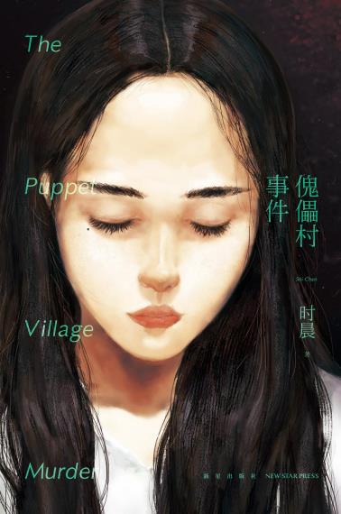 傀儡村事件-小麦知识