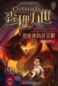 查理九世9·羽蛇神的黄金眼-小麦知识