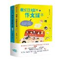 我们1班的作文课（全2册）-小麦知识