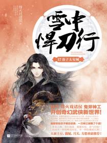 雪中悍刀行 17-小麦知识